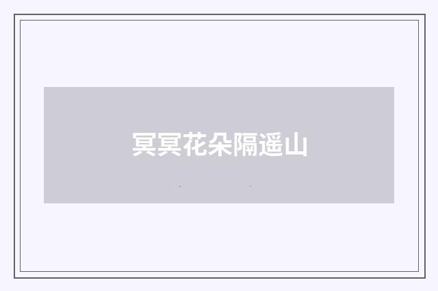 冥冥花朵隔遥山