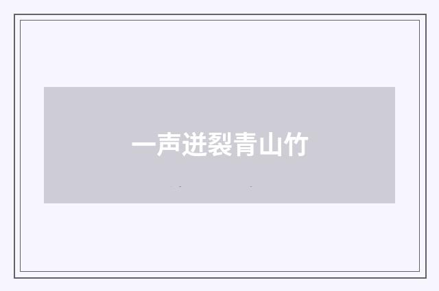 一声迸裂青山竹