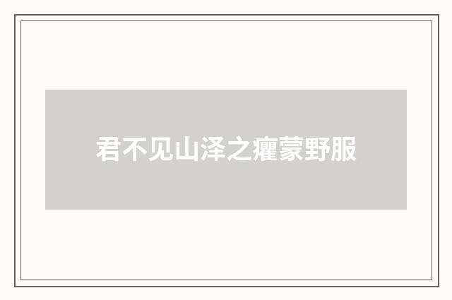 君不见山泽之癯蒙野服