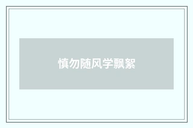 慎勿随风学飘絮