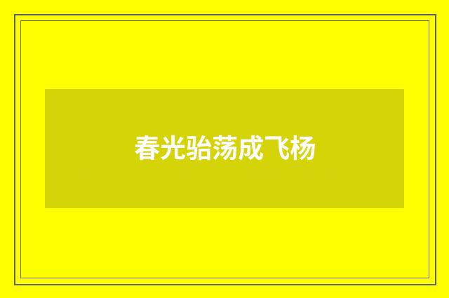 春光骀荡成飞杨