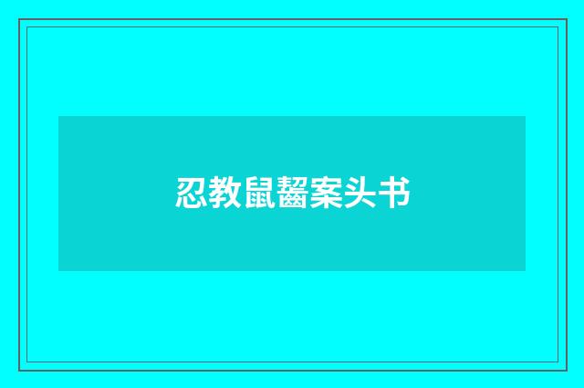 忍教鼠齧案头书