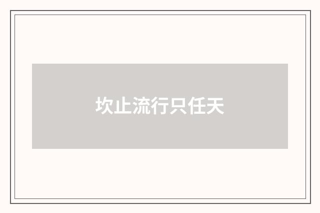 坎止流行只任天