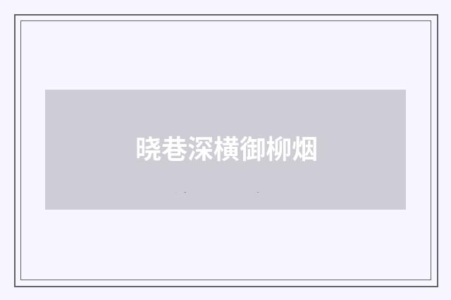 晓巷深横御柳烟