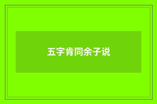 五字肯同余子说