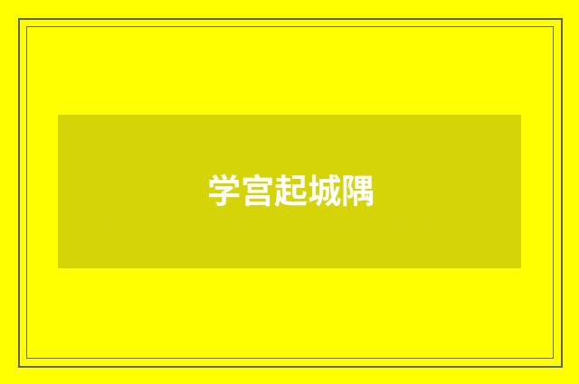 学宫起城隅