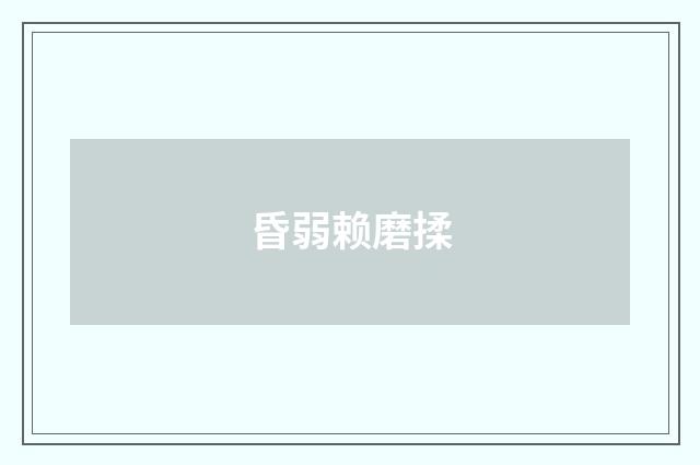 昏弱赖磨揉