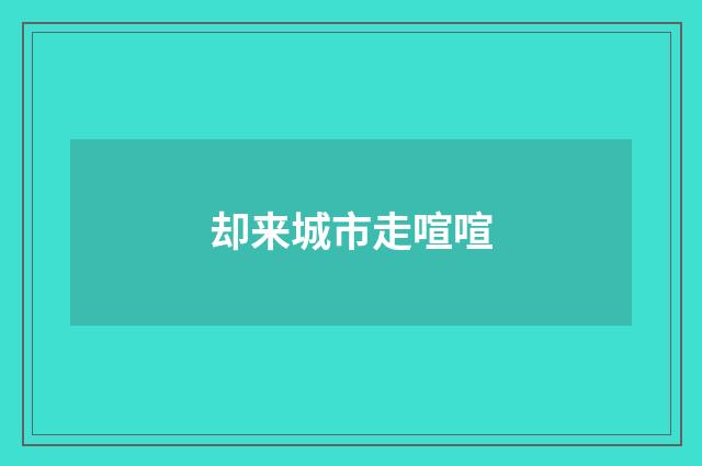 却来城市走喧喧
