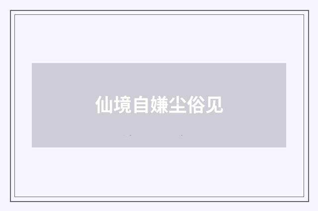 仙境自嫌尘俗见