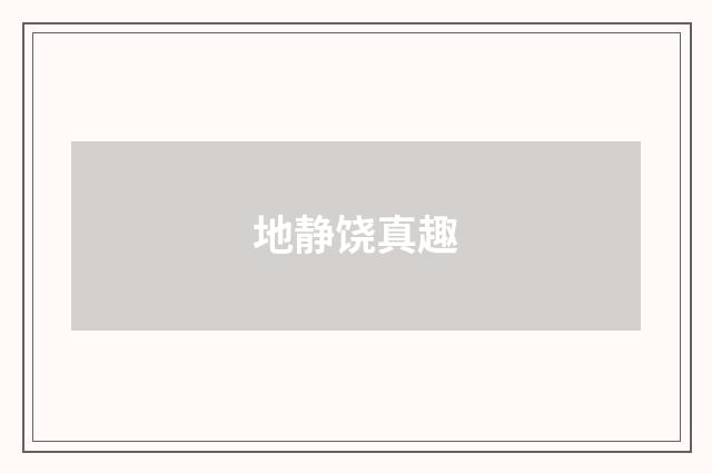 地静饶真趣