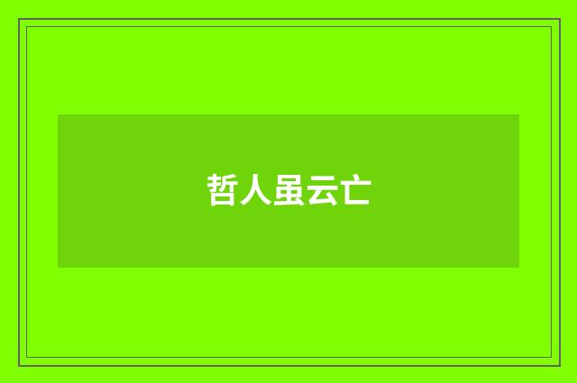 哲人虽云亡