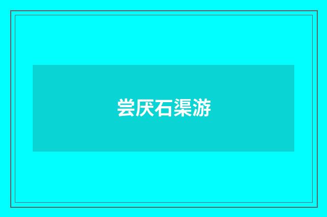 尝厌石渠游