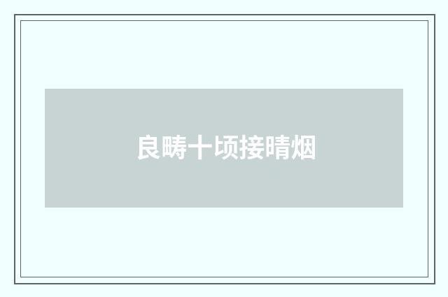 良畴十顷接晴烟