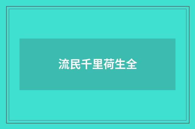 流民千里荷生全