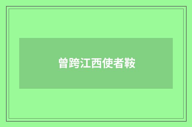 曾跨江西使者鞍