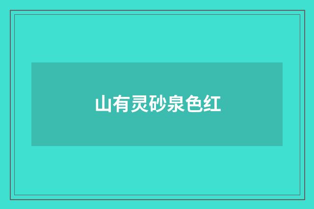 山有灵砂泉色红