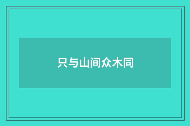 只与山间众木同