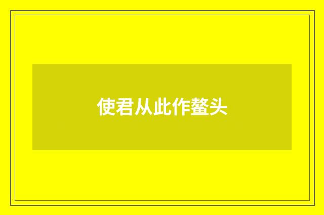 使君从此作鳌头