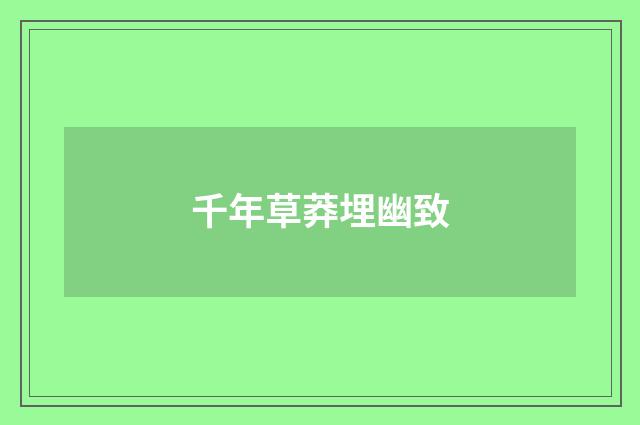 千年草莽埋幽致