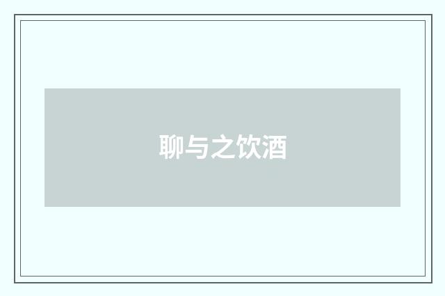 聊与之饮酒