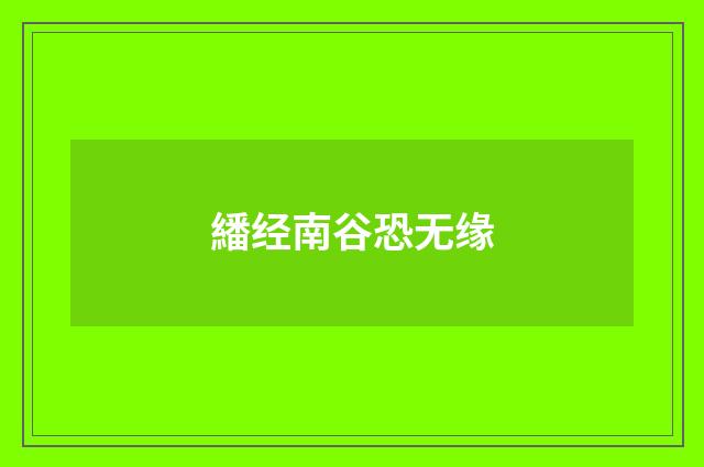 繙经南谷恐无缘
