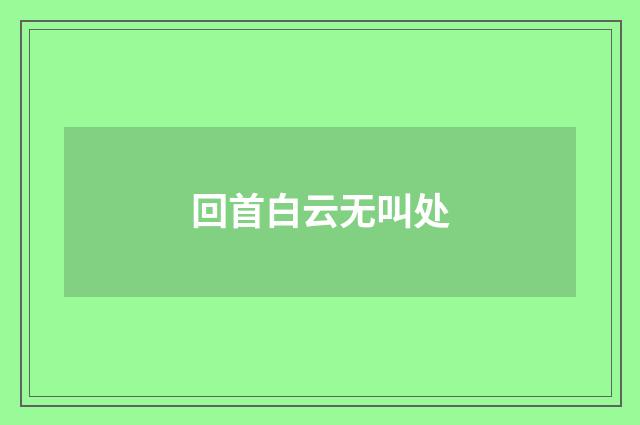 回首白云无叫处