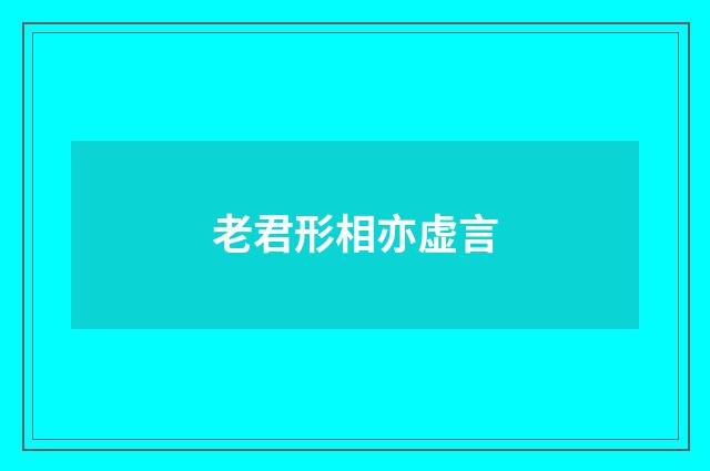 老君形相亦虚言
