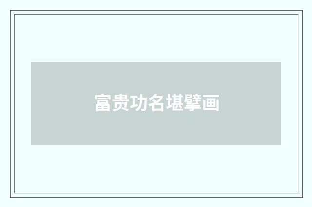 富贵功名堪擘画