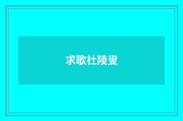 求歌杜陵叟