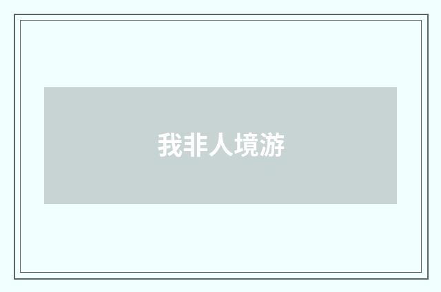 我非人境游