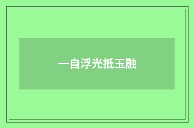一自浮光抵玉融