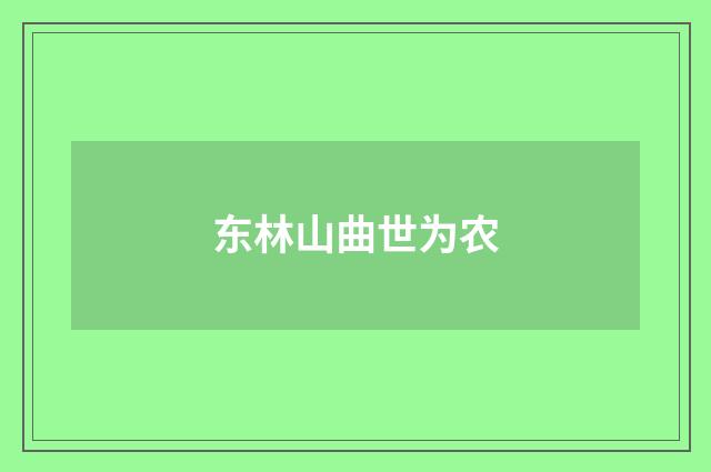 东林山曲世为农