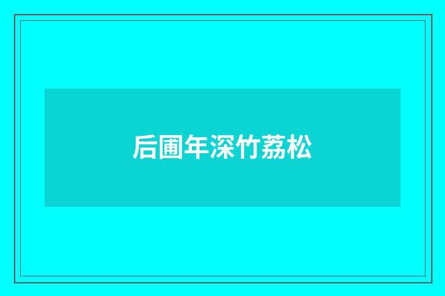 后圃年深竹荔松