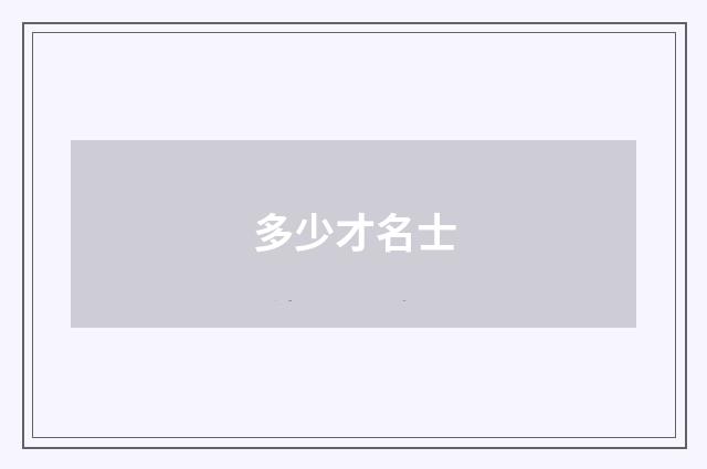 多少才名士