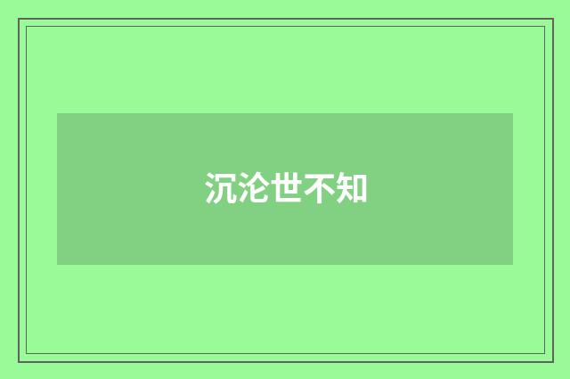 沉沦世不知
