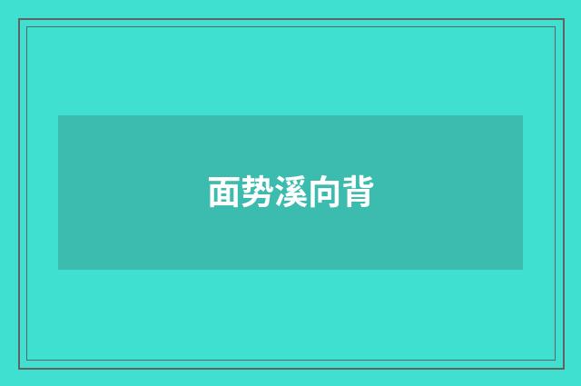 面势溪向背