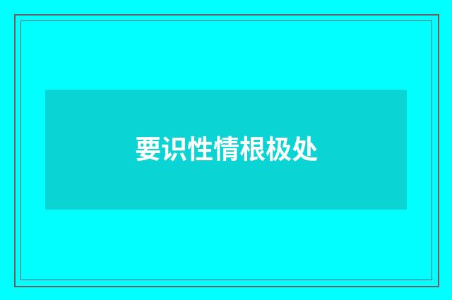 要识性情根极处