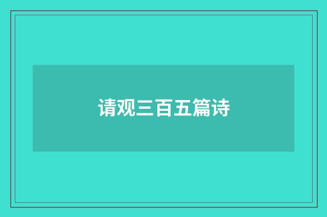 请观三百五篇诗
