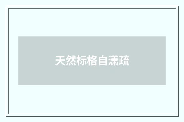 天然标格自潇疏