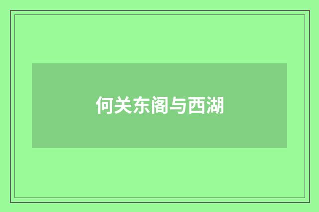 何关东阁与西湖