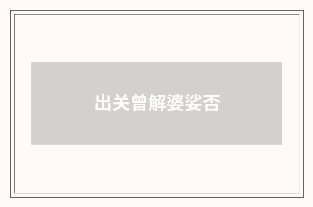 出关曾解婆娑否