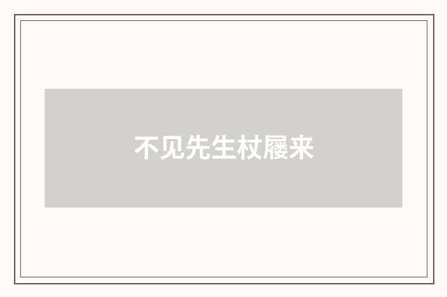 不见先生杖屦来