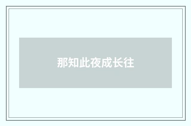 那知此夜成长往
