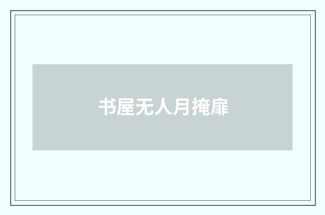 书屋无人月掩扉