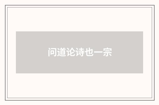 问道论诗也一宗