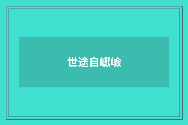 世途自巘嶮