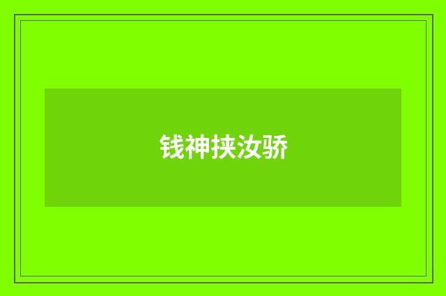钱神挟汝骄