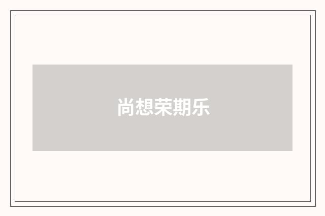 尚想荣期乐