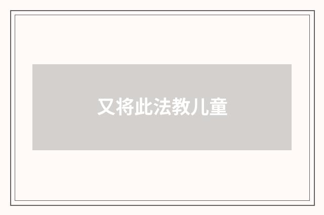 又将此法教儿童
