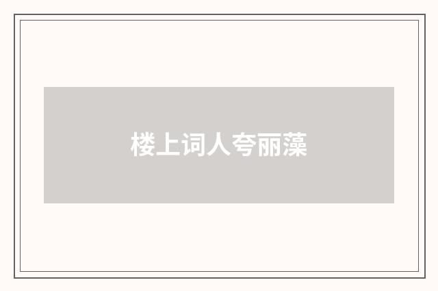 楼上词人夸丽藻